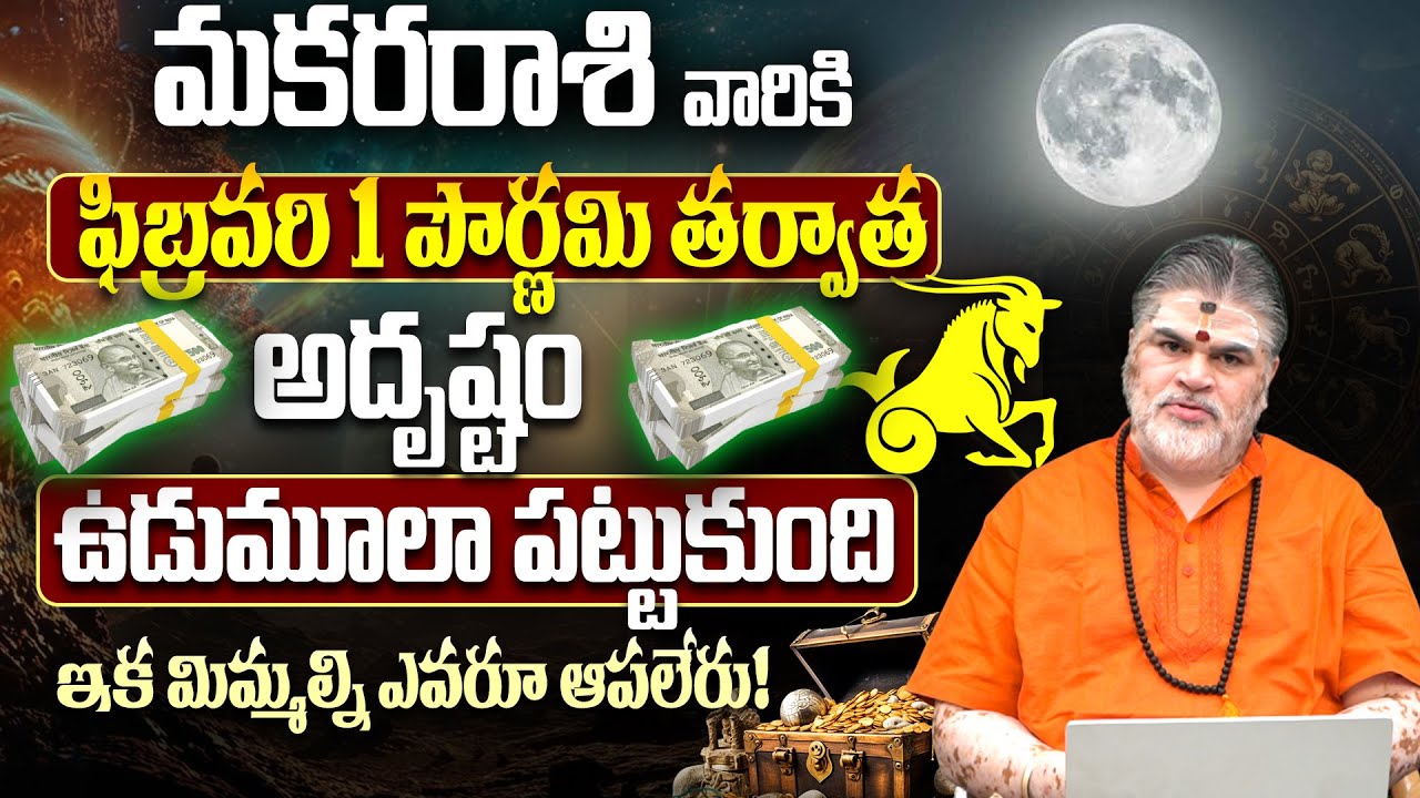 ఫిబ్రవరి 1 మాఘ పూర్ణిమ ప్రభావం |Makara Rashi February 2026 Horoscope Telugu | Chandramouli sharma