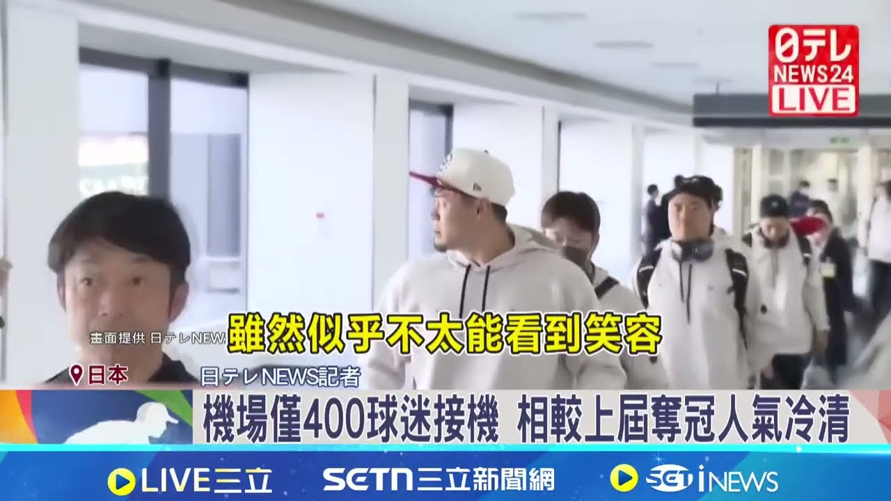WBC日本隊爆冷淘汰 大谷IG發聲: 感受到自己不足! 機場僅400球迷接機 相較上屆奪冠人氣冷清 ｜三立新聞網 SETN.com