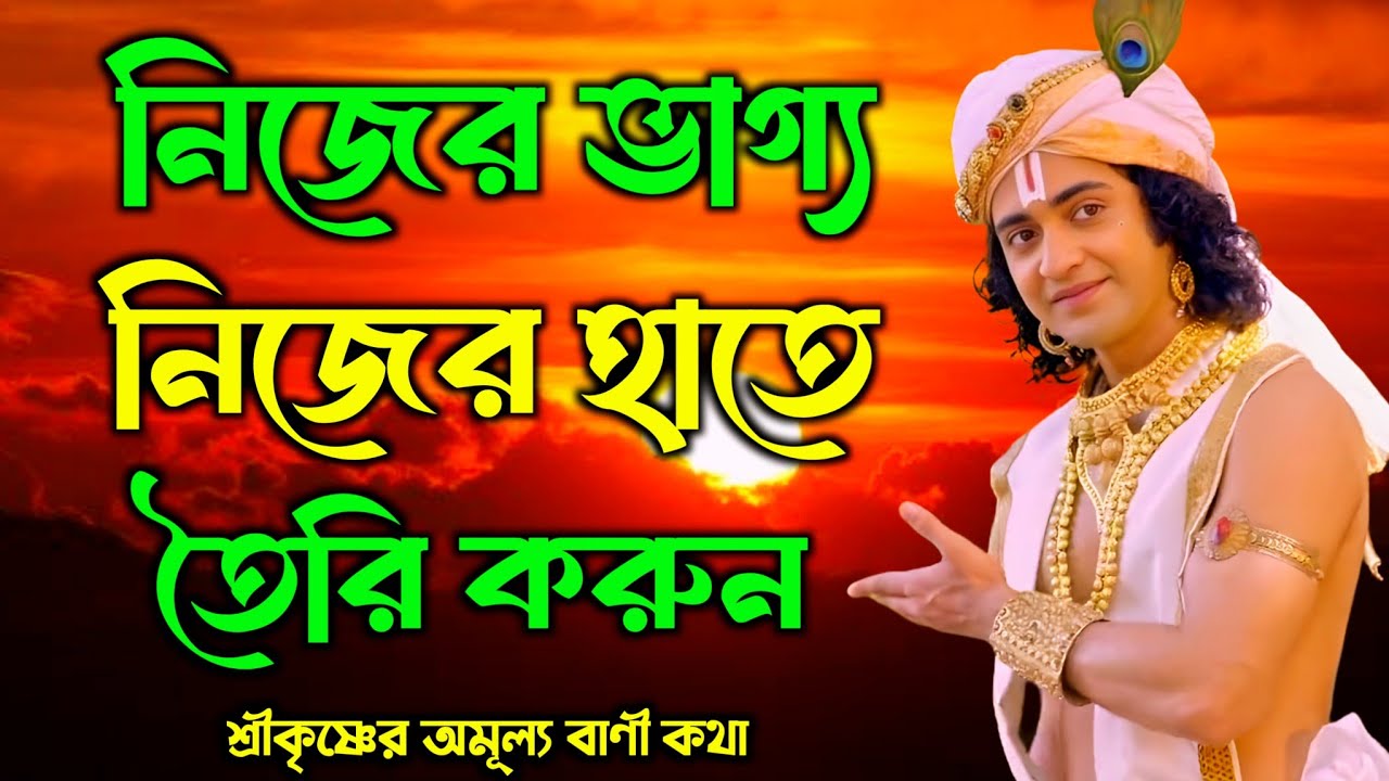 নিজের ভাগ্য নিজের হাতে তৈরি করুন | শ্রীকৃষ্ণের অমূল্য বাণী কথা | Gita Sri Krishna Bani 