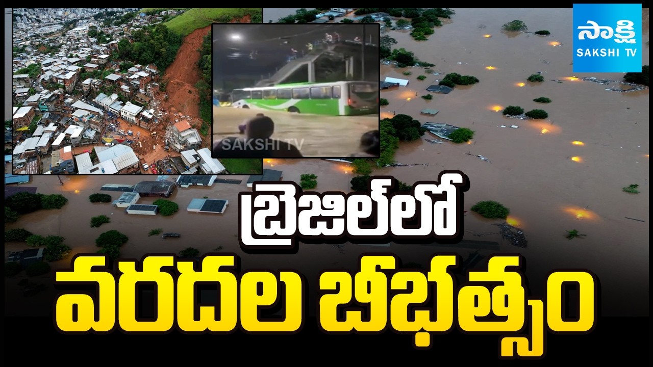 బ్రెజిల్‌లో వరదల బీభత్సం || Severe Floods Devastate Brazil |  46 Dead, 21 Missing in Minas Gerais