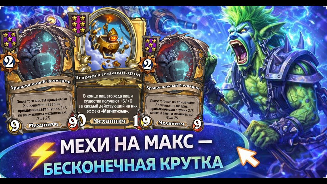 ⚡ МЕХИ НА МАКС — БЕСКОНЕЧНАЯ КРУТКА | Hearthstone Поля Сражений