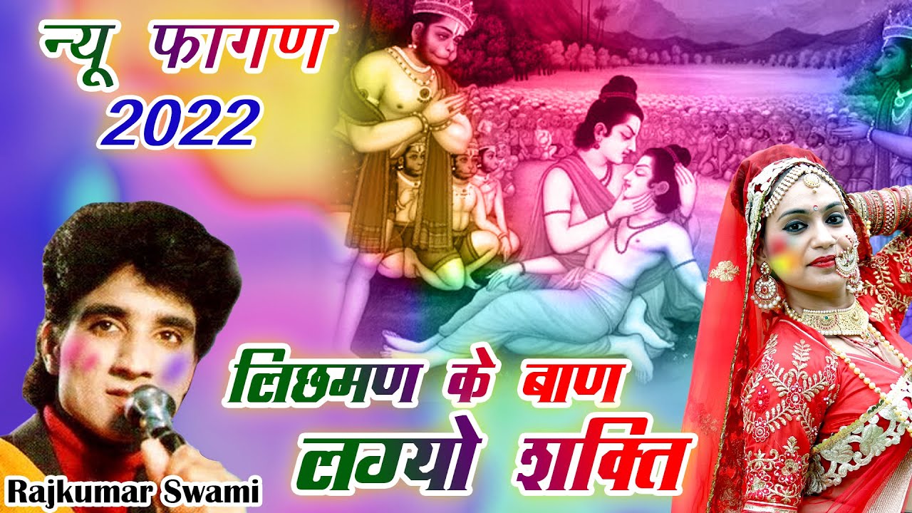 लिछमन के बाण लाग्यो शक्ति | Rajkumar Swami |राजस्थानी फागण सांग 2022 | Fagan Dhamaal Song |जरूर सुने