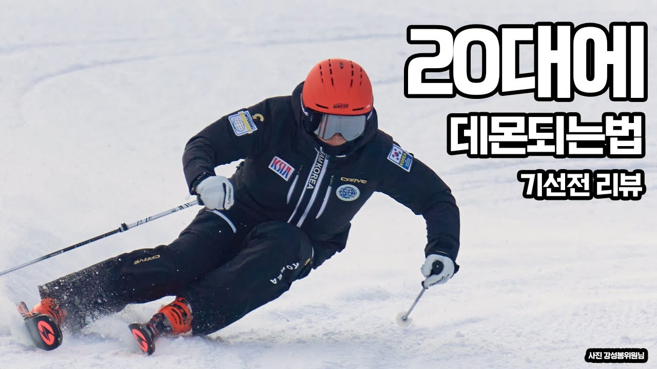 20대에 스키 데몬되는법 (인터뷰/기선전리뷰)-서동성 데몬스트레이터