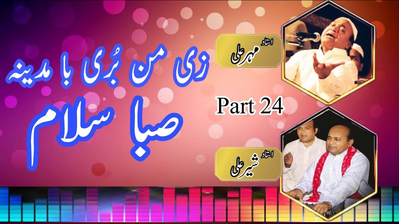 Salam | Ze Man Buree Ba Madina Saba Salam | Sher Ali Mehr ali Qawwal | Part 24 | 2020