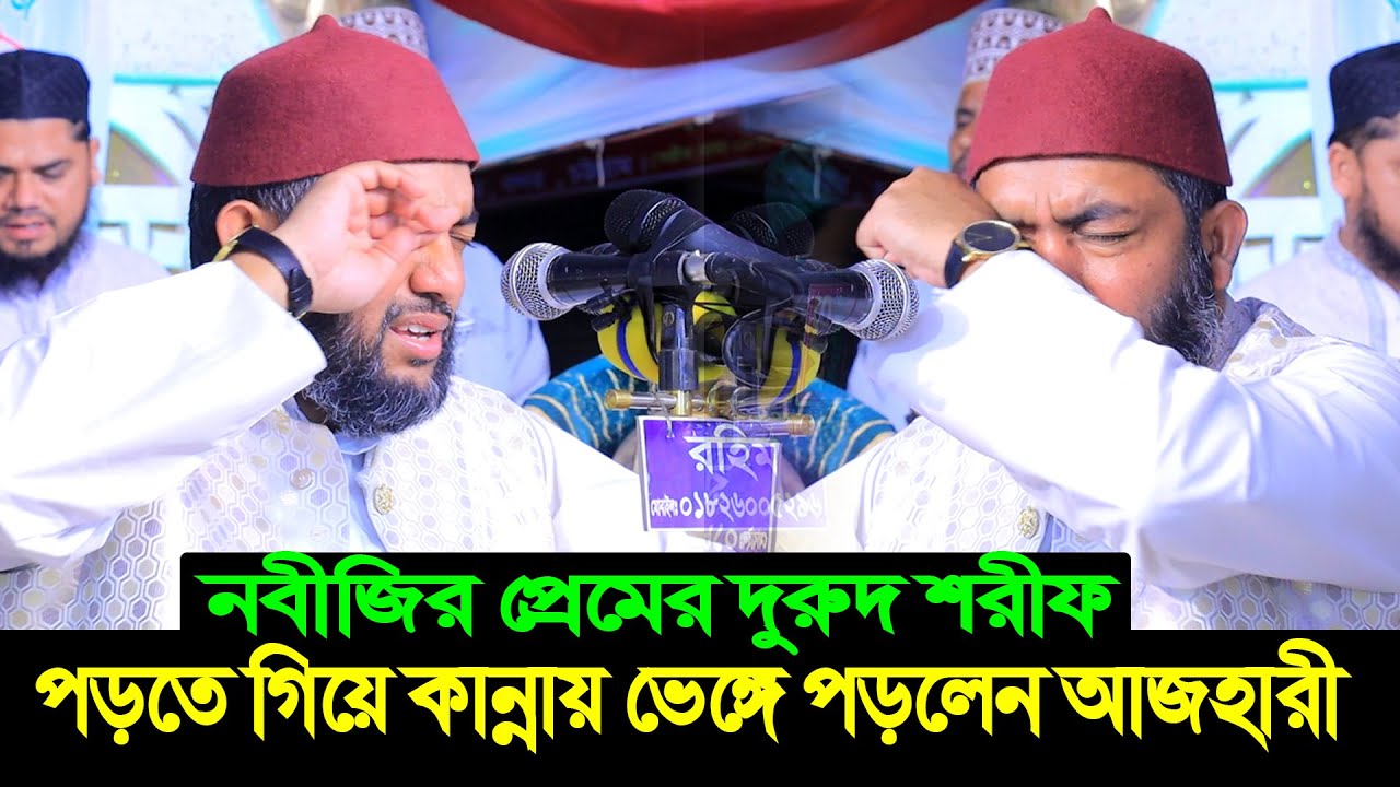 দুরুদ শরীফ পড়তে গিয়ে কান্নায় ভেঙ্গে পড়লেন সাইফুল আজম আল আজহারী । saiful azam al azhari darood sharif