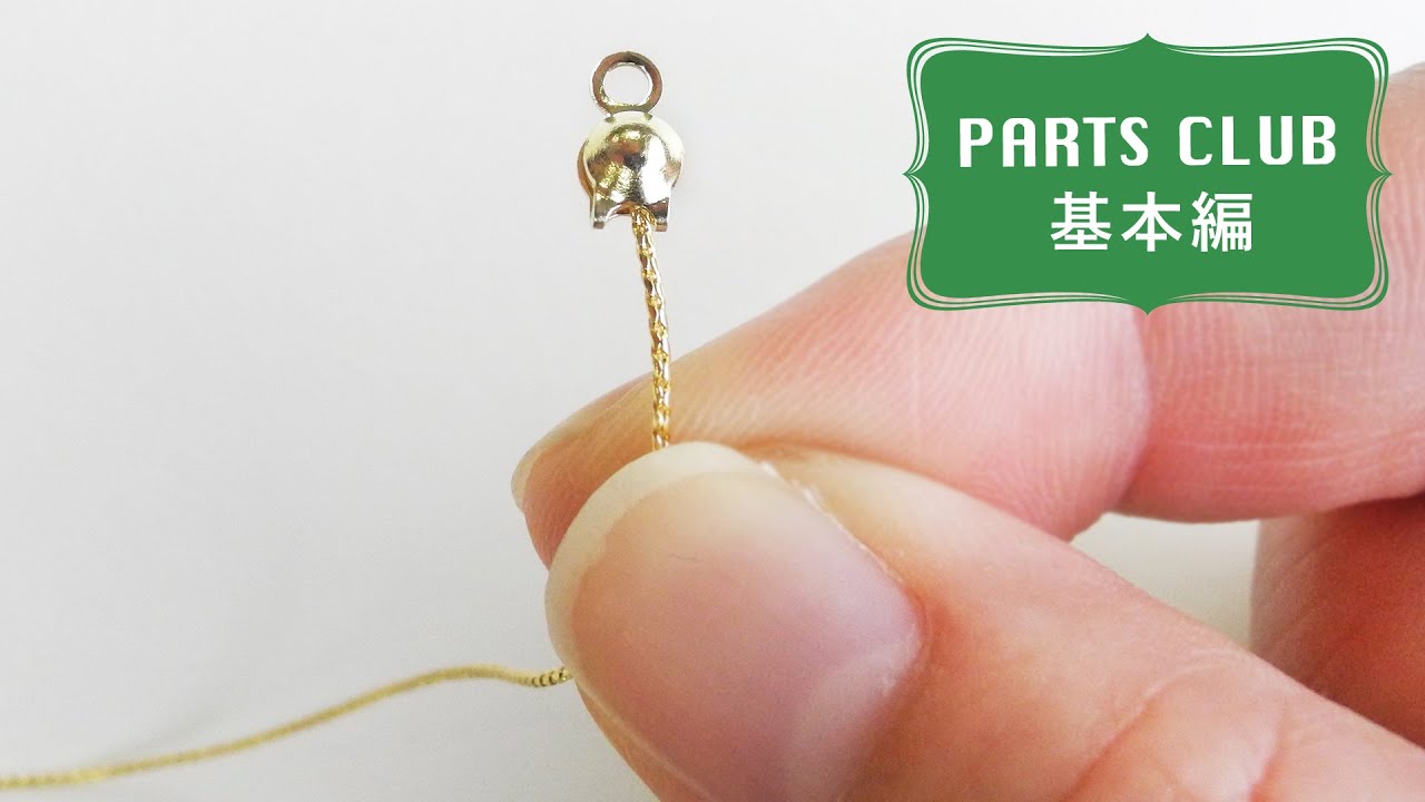 エレガンスチェーンの処理方法(つぶし玉とボールチップ)