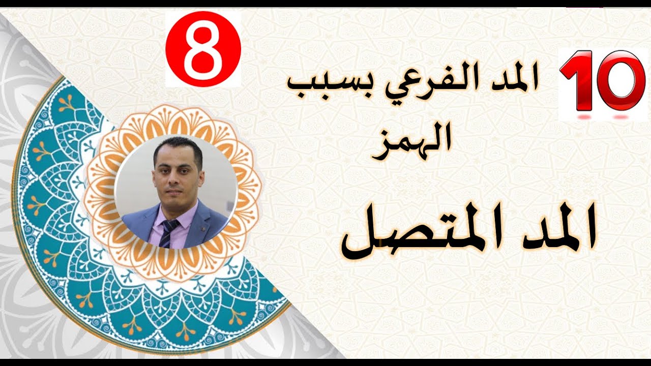 المد المتصل | من أنواع المد الفرعي