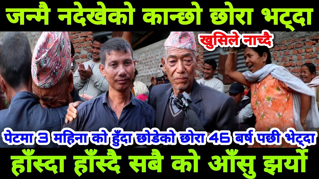 पेटमा 3 महिना को हँदा छोडेको छोरा 46 बर्षमा भेट्दा हाँस्दा हाँस्दै आँसु झर्यो