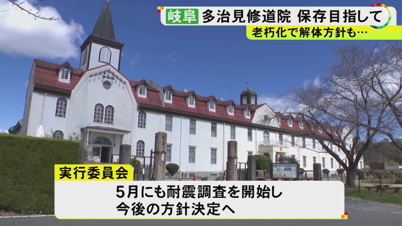 日本三大修道院の1つ…1930年築の『多治見修道院』所有者が解体方針示すも保存目指す動き 募金は目標額上回る