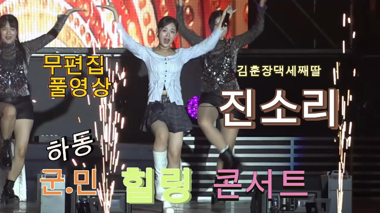 #진소리 #하동군민힐링콘서트