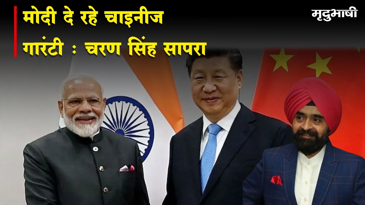 Modi दे रहे चाइनीज गारंटी | India Alliance बनाएगा सरकार | Mradubhashi