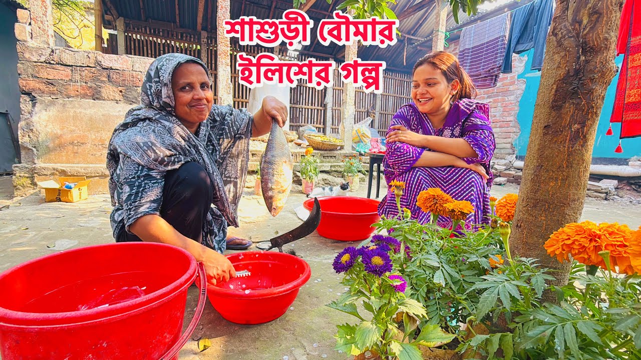 শাশুড়ী বৌমার ইলিশের গল্প 🥰 শাশুড়ী আজ অনেক খুশি #viral 