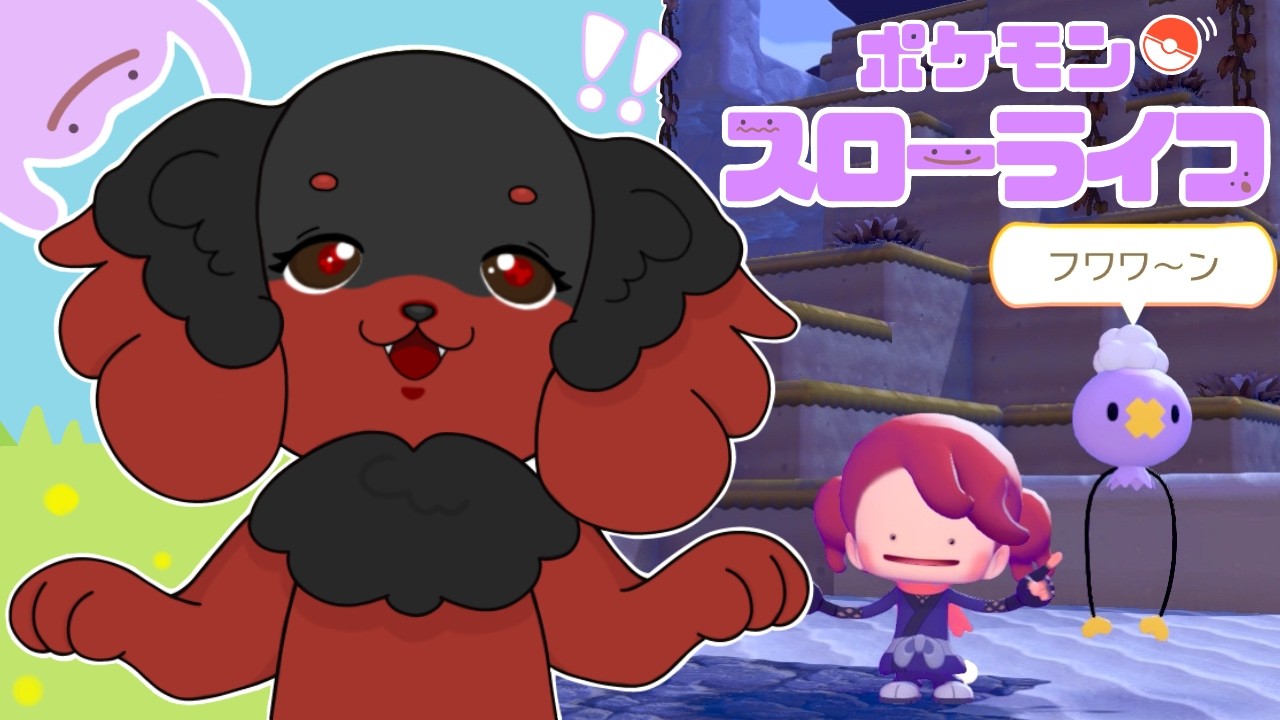 【ライブ配信】ポケセン完成目指して洞窟へ！ポケモン達とスローライフを満喫するぞぉぉ🐕【ぽこあポケモン】#3