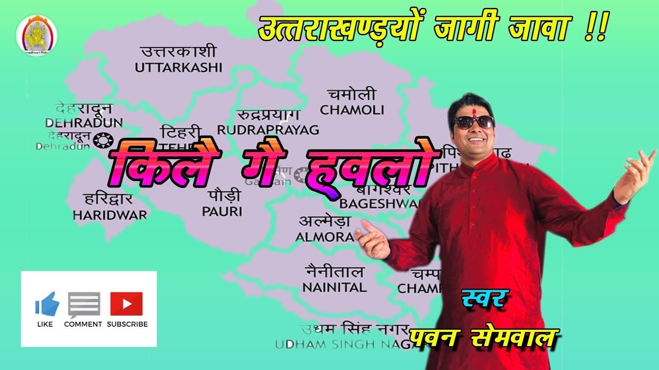 किलै गए होलु !! New गढ़वाली सांग 2018 !! Pawan Semwal Lok Gayak !!
