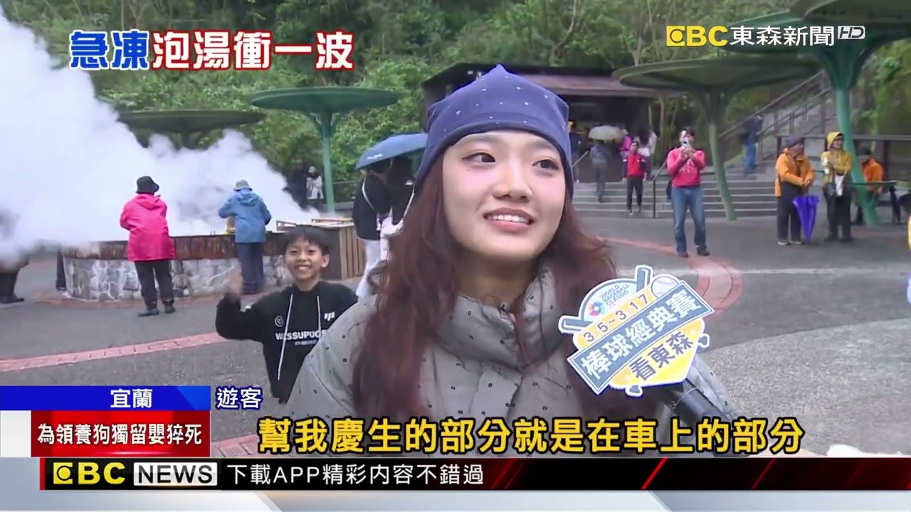 好冷！遊客衝宜蘭鳩之澤泡湯 地熱煮蛋還慶生@newsebc