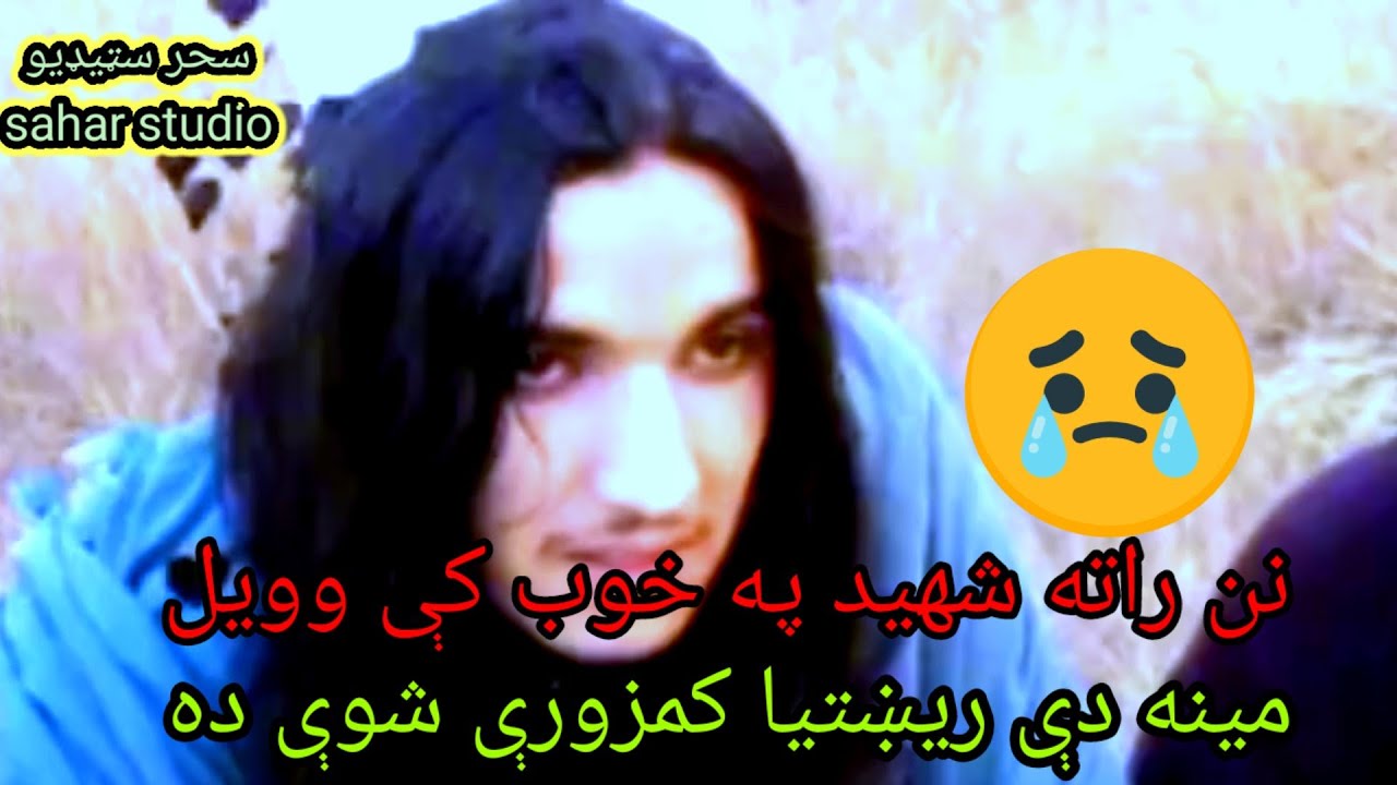 نن راته شهيد په خوب کي وویل //مين دی اشنا کمزوري شوي ده