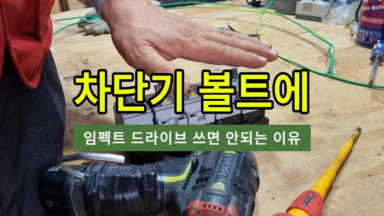차단기 결선 !!! 뭘로 하십니까? 이렇게 하면 좋겠습니다.