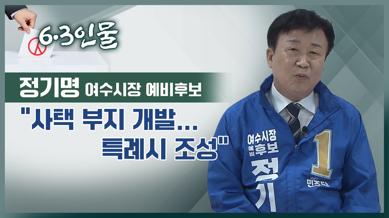 [6.3인물] 정기명 여수시장 예비후보 