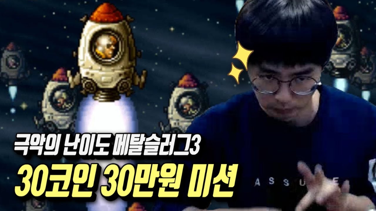[케인] 메탈슬러그3 연습하는데 갑자기 미션 (Metal Slug 3) 181029