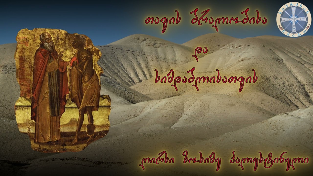 “თავის ბრალობისა და სიმდაბლისათვის” ღირსი ზოსიმე პალესტინელი.