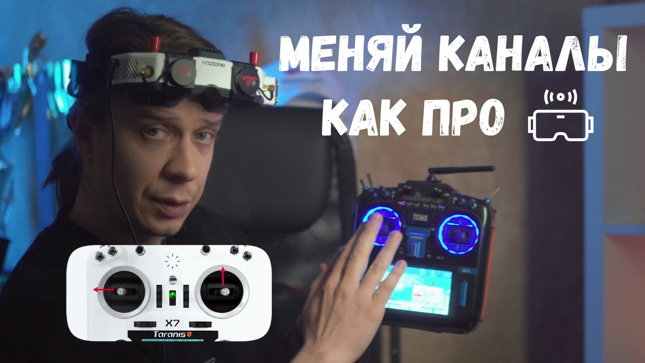 КАК БЫСТРО МЕНЯТЬ ВИДЕОКАНАЛЫ | 3 СПОСОБА КАК ПОМЕНЯТЬ КАНАЛ VTX | МЕНЯЙ КАНАЛЫ КАК ПРО