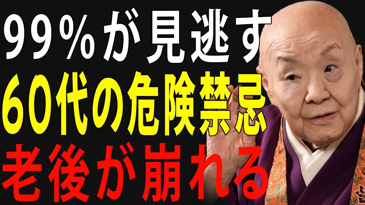 【99%が見逃す】「一生豊かになる」どころか老後の運気が消える60代の７つの禁忌【瀬戸内寂聴】│偉人の言葉