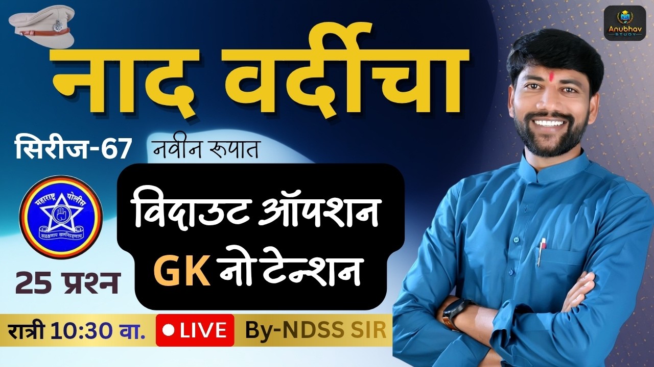 🚨 नाद वर्दीचा GK भाग -67 ✍️ पोलीस भरती 2018-2024 🔴 रात्री Live 10:30 वा.#NDSS SIR #anubhavstudy #gk