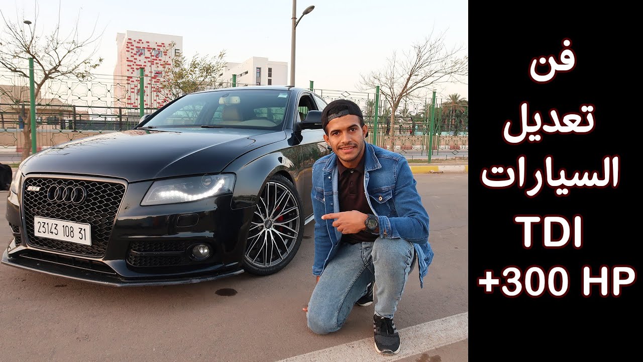 حتى سيارات الديزل تتعدل و تكون رياضية ( الصوت +القـوة..يا خويا يا خويا )|Audi A4 TDI +300 HP