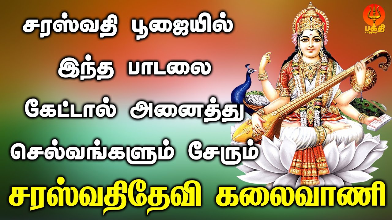 சரஸ்வதி பூஜையில் இந்த பாடலை கேட்டால் அனைத்து செல்வங்களும் சேரும் | Bhakthi Yathirai