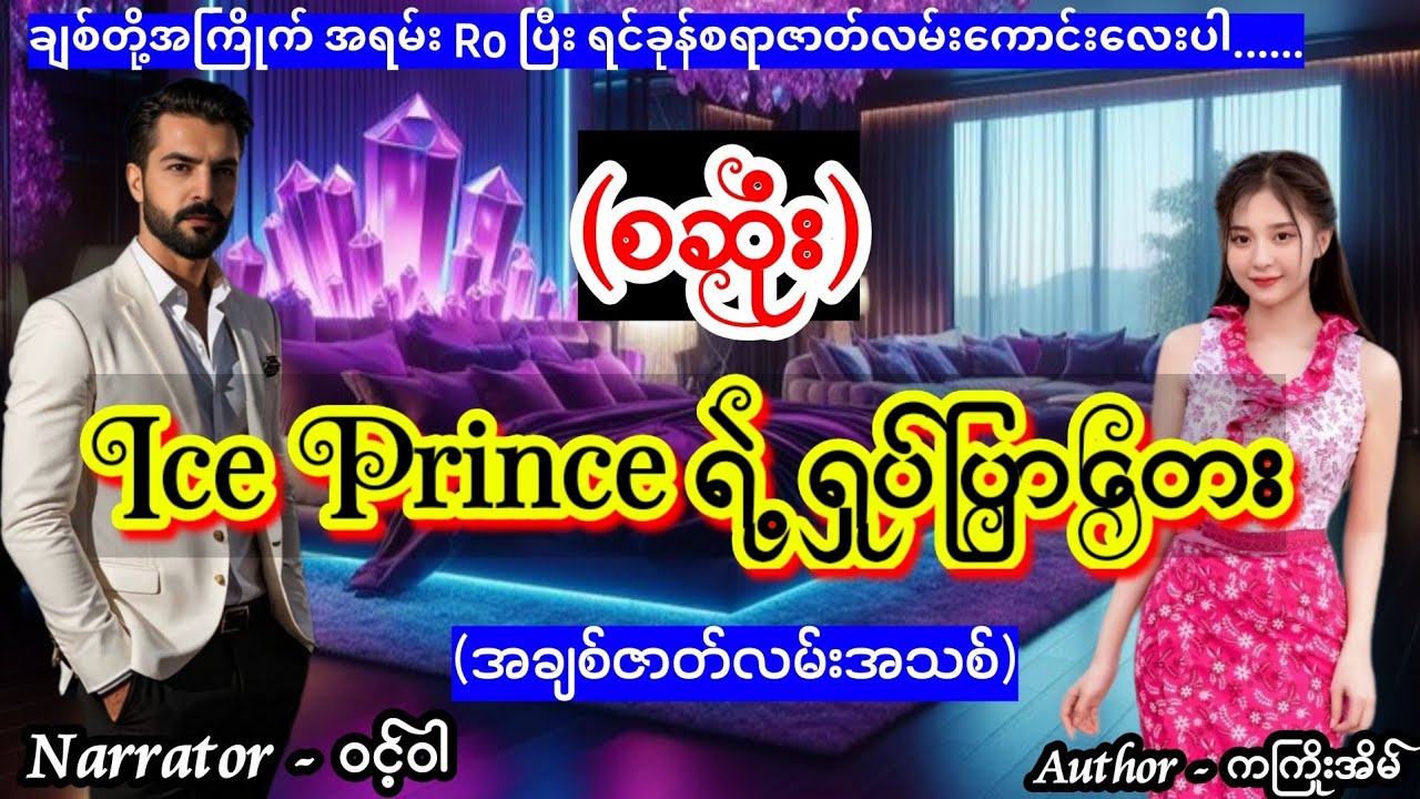 Ice Prince ရဲ့ ရှပ်ပြာတေး (စဆုံး) #Aungthu #ဝင့်ဝါ #romance #lovestory 