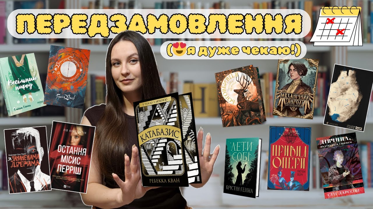 Передзамовлення книг, які я дуже чекаю 💛| Книжкові новинки, що варті уваги