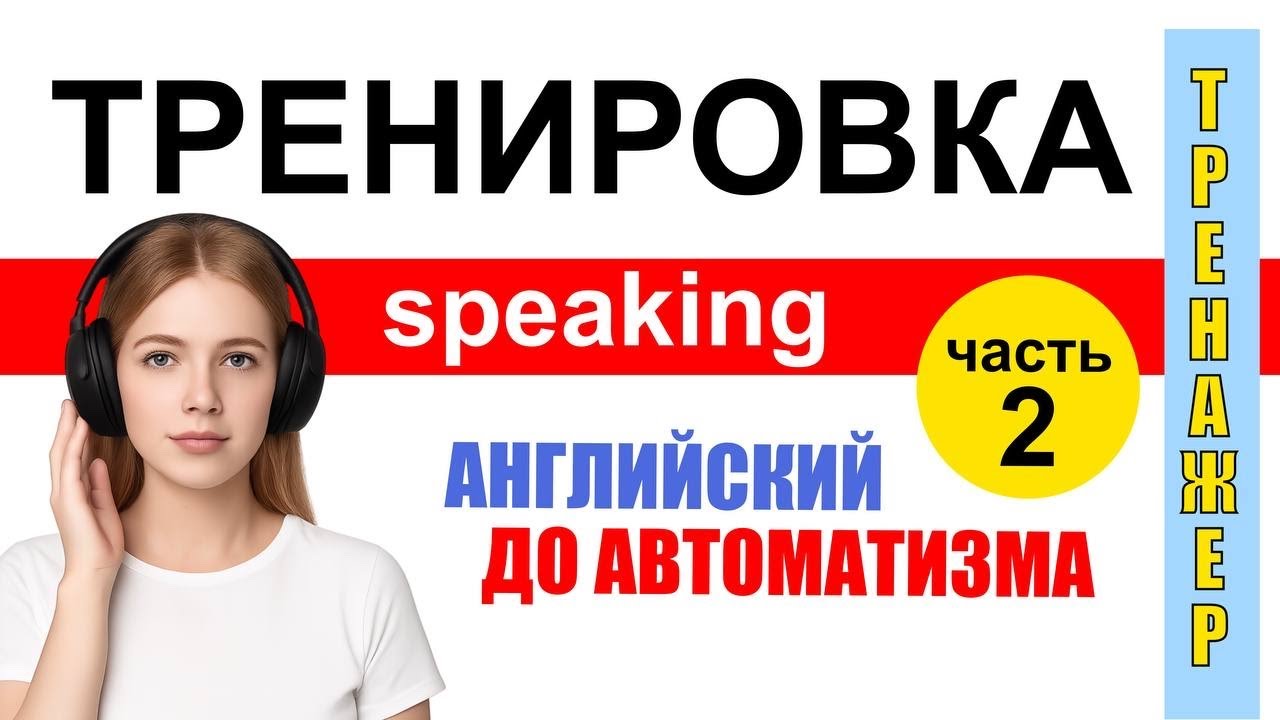 Тренажёр 2. Английский на каждый день. 10 новых фраз