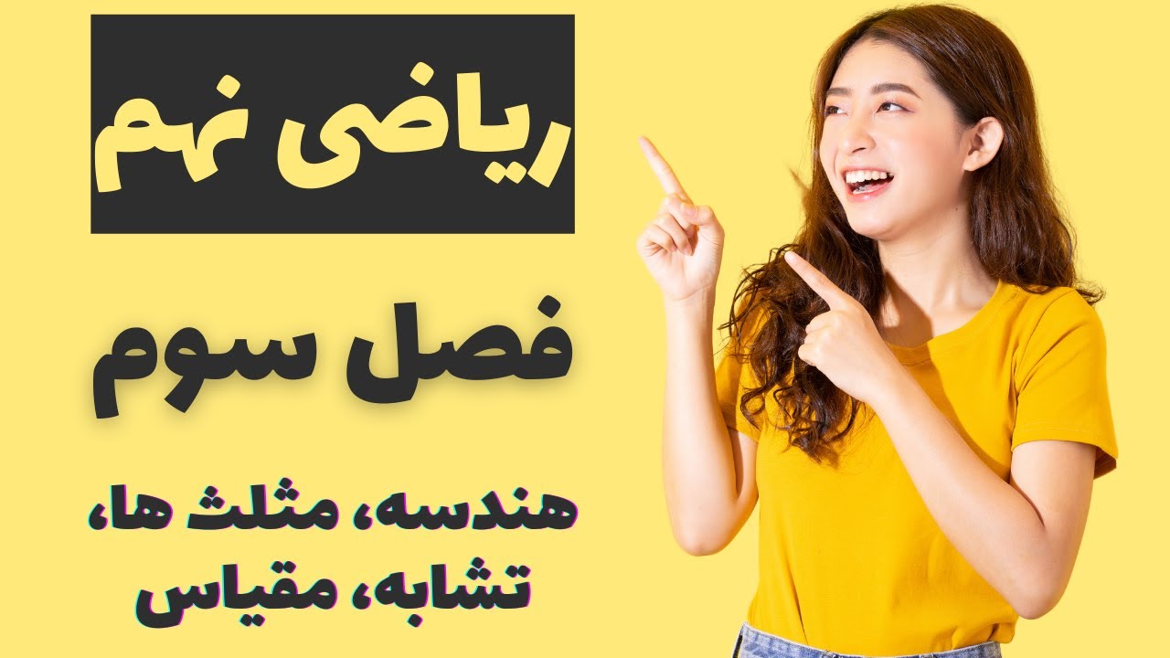 ریاضی سال نهم: فصل سوم ریاضی سال نهم، هندسه، مثلث ها، تشابه، مقیاس