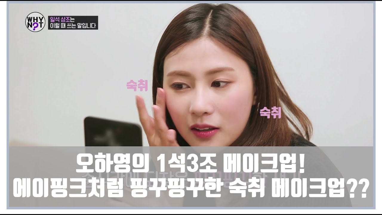 오하영의 1석3조 메이크업! 에이핑크처럼 핑크핑크한 숙취 메이크업-?? [와이낫 WHY NOT? 4회]