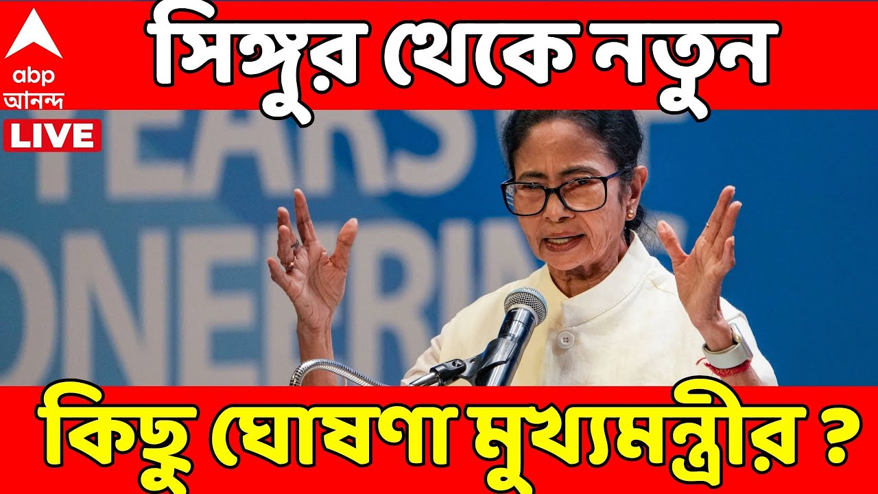 Mamata Banerjee At Singur LIVE: আজ সিঙ্গুরে মুখ্যমন্ত্রী, নতুন কিছু ঘোষণা ? Singur