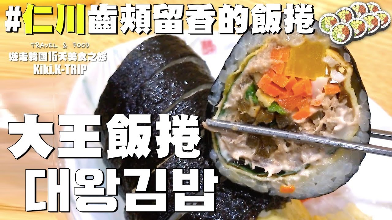 │仁川│ 遊走韓國 ‧EP8‧ 齒頰留香的大王飯捲 대왕김밥（Feat. 仁川松島好去處 松島中央公園)