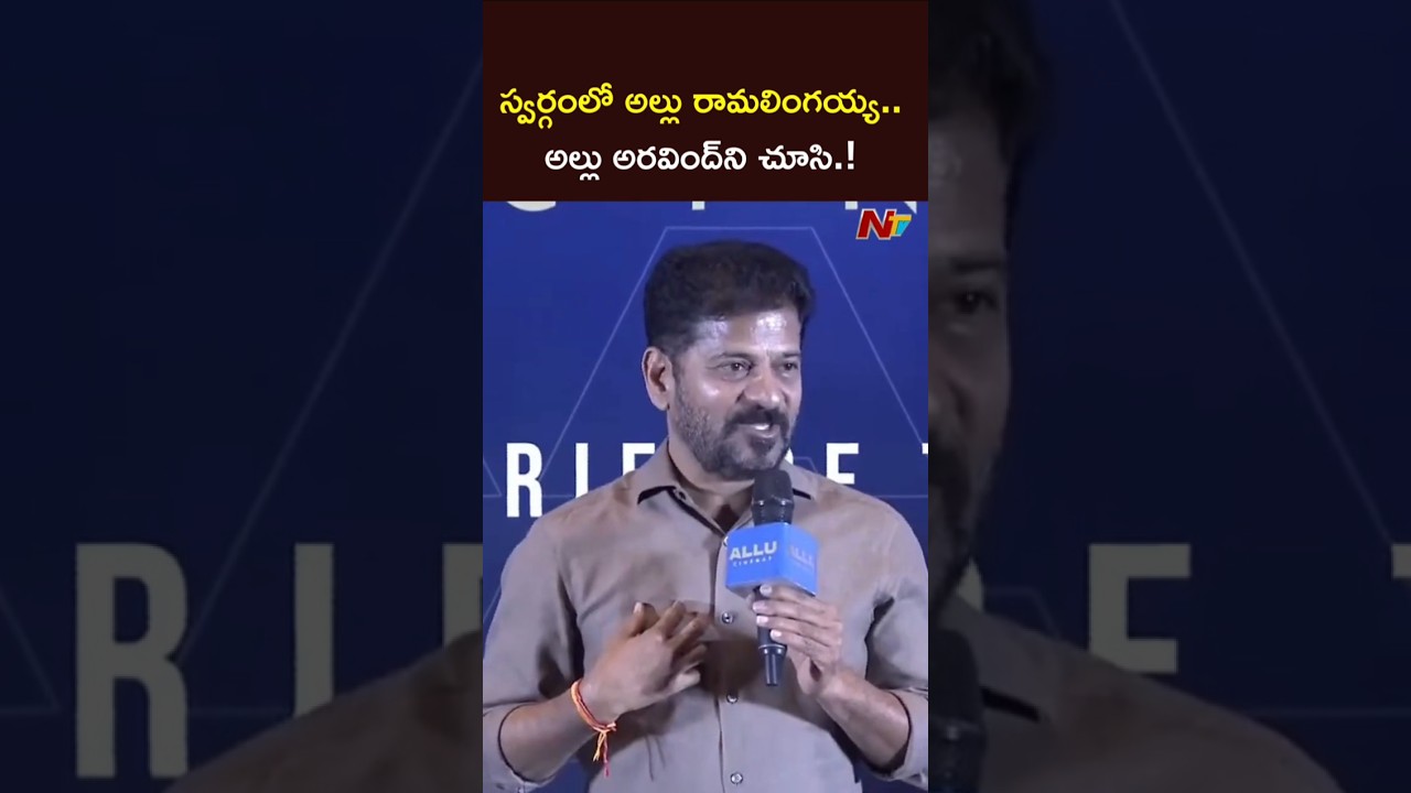 అల్లు రామలింగయ్య ..అల్లు అరవింద్⁬ని చూసి.! #cmrevanthreddy #alluarjun #ntvtelugu