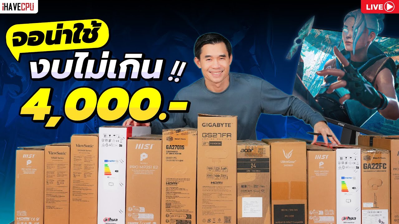 จอน่าใช้ใน งบไม่เกิน 4 พัน | iHAVECPU
