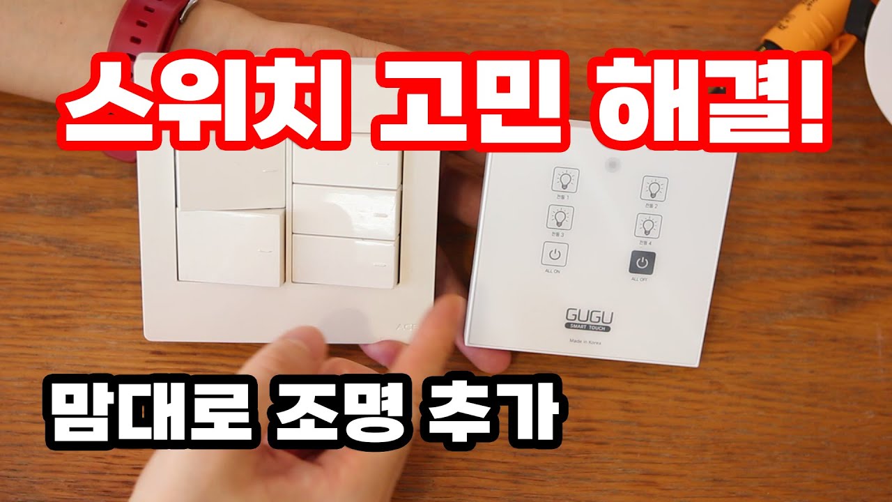 인테리어 조명 추가 설치 할때 스위치 어떻게 할지 걱정하지 마세요 GUGU 무선 터치 스위치가 있으니까요