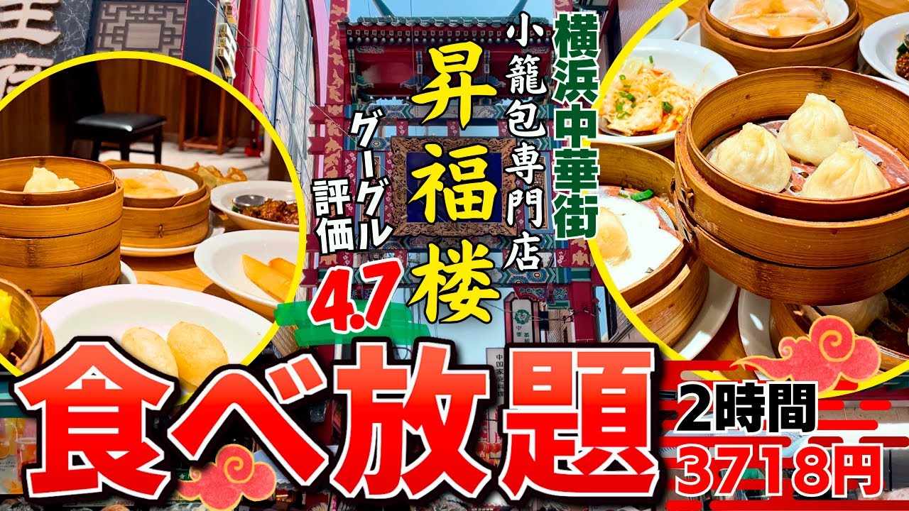 【横浜中華街】google評価4.7の実力が凄い！食べ放題ならココがイチオシ！爆食せずにいられない【昇福楼】