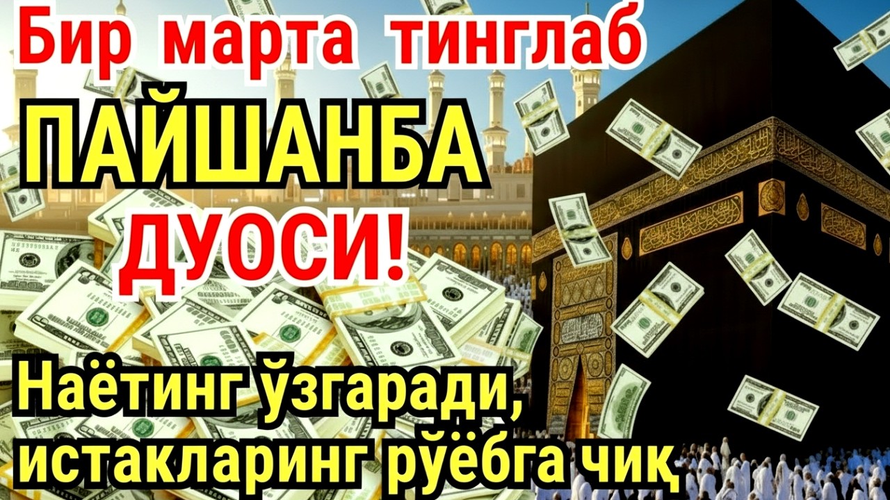 ПАЙШАНБА куни Пайғамбар Муҳаммад ﷺ дуоси, инша Аллох, омонлик, бойлик ва муваффақият келтиради