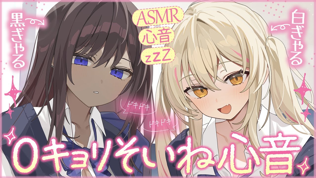 【心音】白ギャル×黒ギャルの0キョリ添い寝心音♡【ASMR┊男性向け┊シチュボ┊KU100】