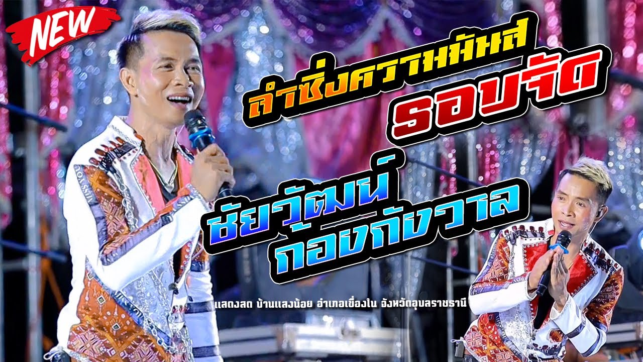 ลำซิ่ง ความมันส์รอบจัด,ชัยวัฒน์ ก้องกังวาล ,ซีดแดนซ์,เขื่องในมิวสิค,จักรภัทร ซาวด์
