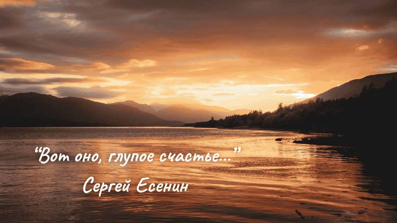 «Вот оно, глупое счастье…» — песня на стихи Сергея Есенина