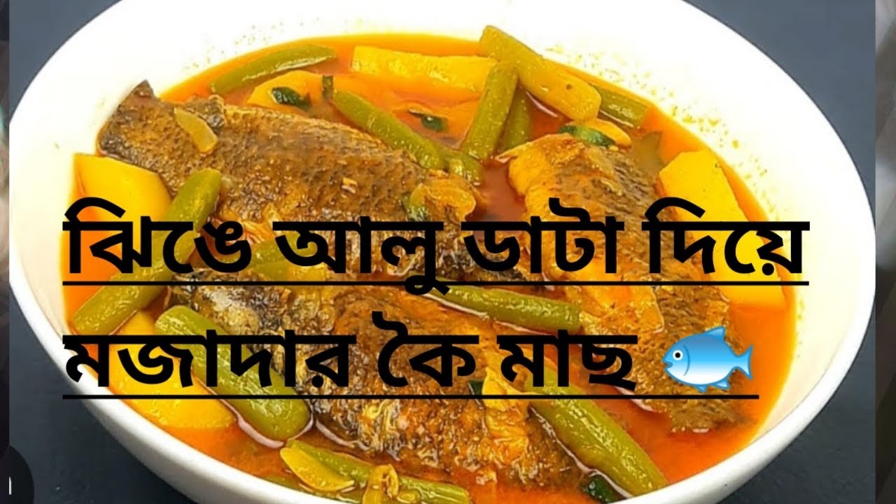ঝিঙে আলু ডাটা দিয়ে মজাদার কৈ মাছ ।।#koimach#koimacherrecipe#bengolifood#villagefood#traditionalfood