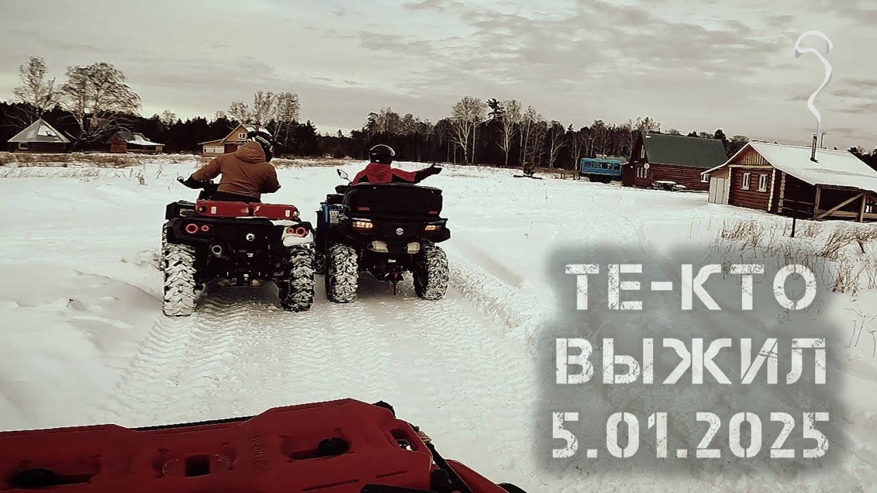 те - кто выжил 5 января 2025 года. квадропокатушка на квадроциклах CF MOTO & BRP