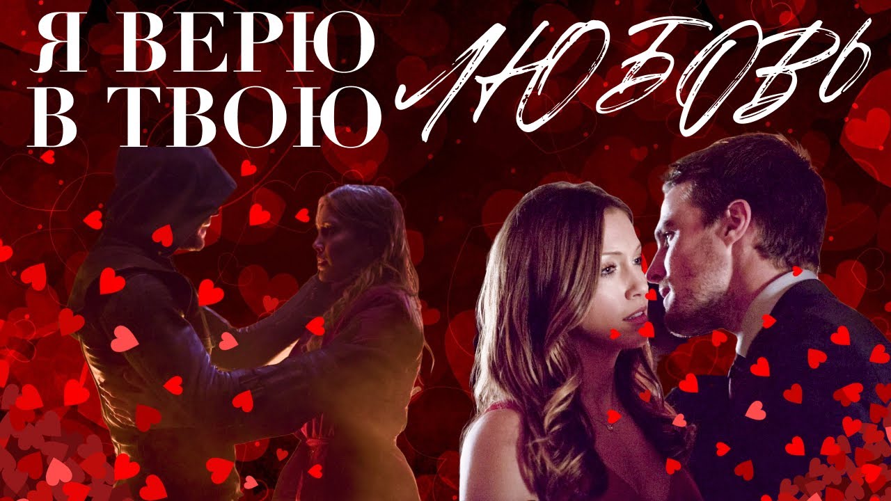 Я верю в твою любовь  Оливер и Лорел