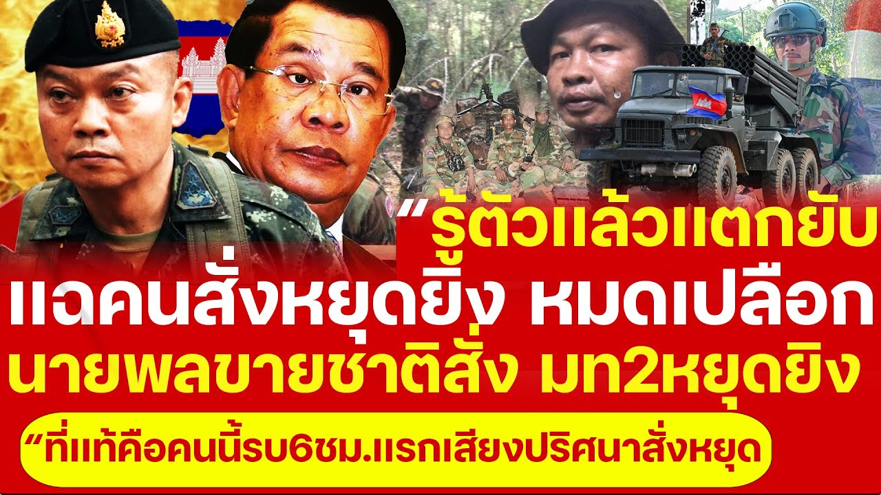 “เเฉหมดเปลือกคนสั่ง!” นายพลขายชาติ สั่ง มท.2 กุ้งหยุดยิงเขมร!” เปิดโปงเบื้องหลังคำสั่งลับ 6 ชั่วโมง