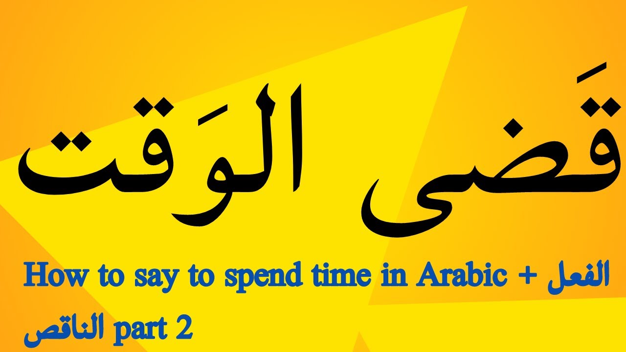 Learn how to say to spend time in Arabic قضى الوضقت and defective verbs الفعل الناقِص part 2.