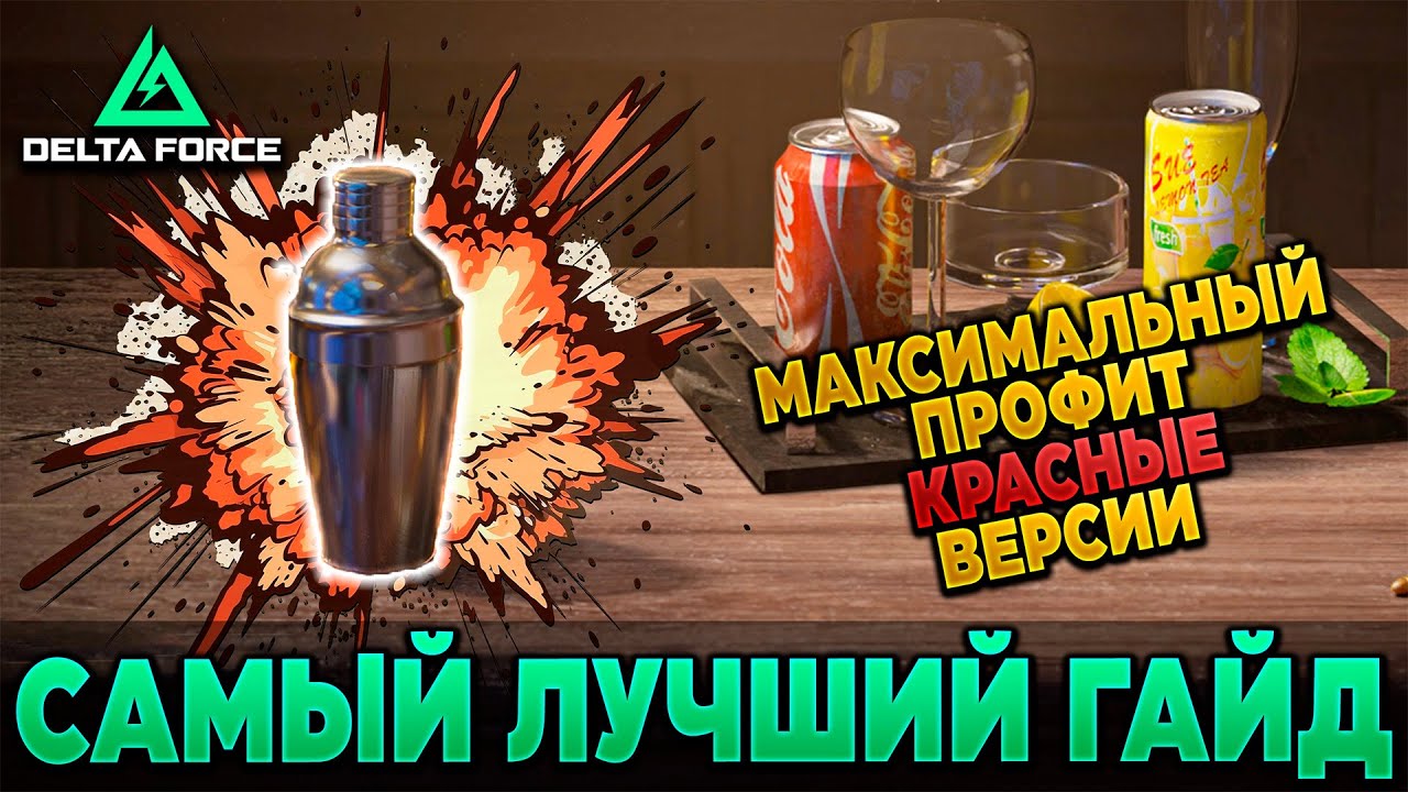 ❓ ЛУЧШИЙ ПРОФИТ от ИСПОЛЬЗОВАНИЯ КОКТЕЙЛЕЙ в DELTA FORCE | PingH8